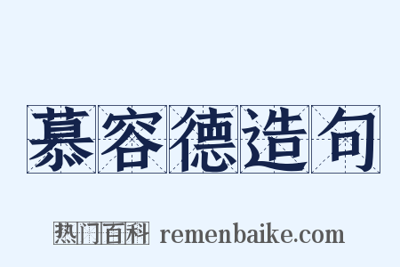 慕容德造句是什么意思的图片